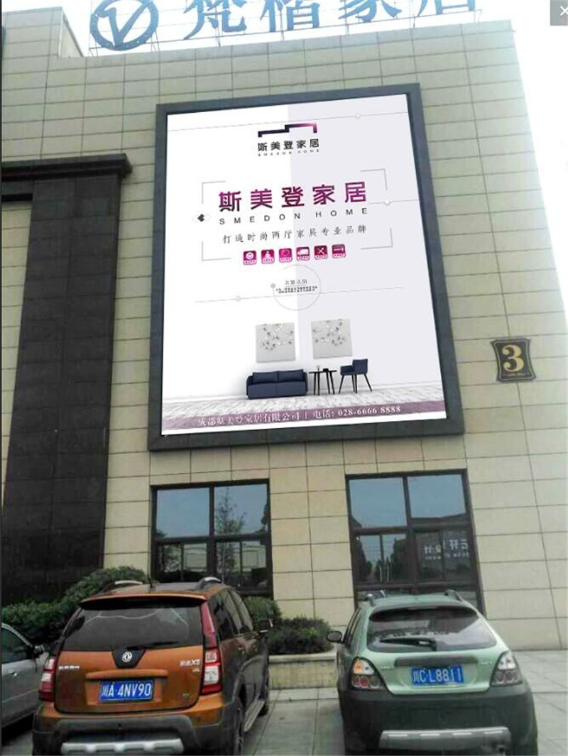 成都斯美登家居户外广告设计